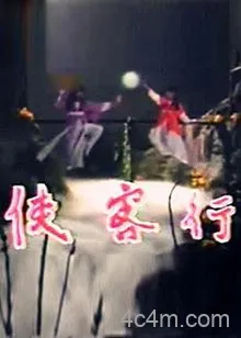 侠客行1985