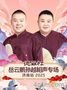 德云社岳云鹏孙越相声专场济南站2025