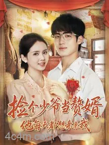 捡个少爷当赘婿,他每天都想亲亲我