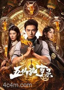 五仙诡事录