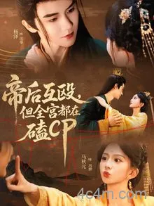帝后互殴，但全宫都在磕CP