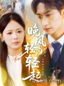 晚风轻轻起