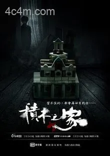 积木之家