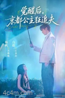 觉醒后，京都公主狂追夫