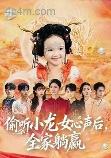偷听小龙女心声后,全家躺赢