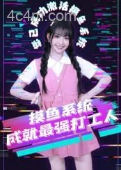 摸鱼系统成就最强打工人