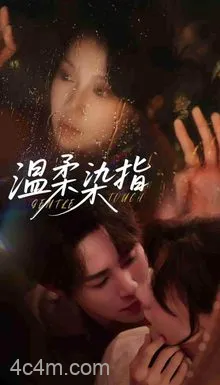 温柔染指