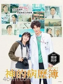 神的病历簿2021