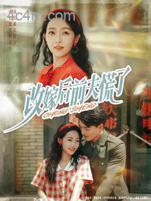 改嫁后前夫慌了