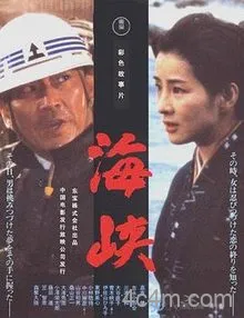 海峡