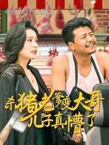 杀猪老爹变大哥儿子真懵了