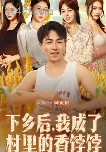 下乡后我成了村里的香饽饽