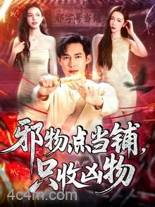 邪物点当铺，只收凶物