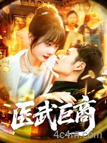 医武巨商