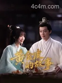 黄金皮的故事