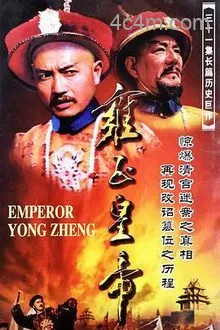 雍正皇帝