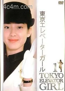 东京电梯小姐国语