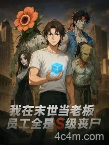 我在末世当老板，员工全是S级丧尸动态漫画