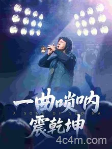 一曲唢呐震乾坤