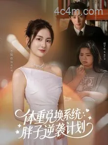体重兑换系统,胖子逆袭计划