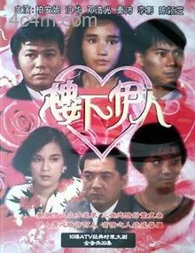 楼下伊人粤语