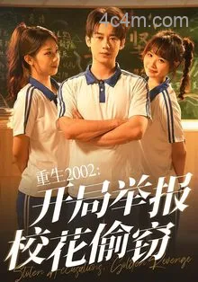 重生2002开局举报校花偷窃