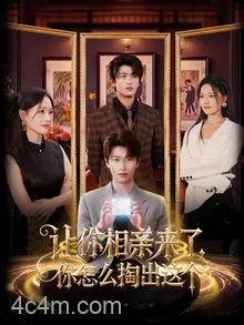 让你相亲来了，你怎么掏出这个