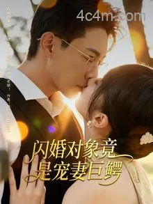 闪婚对象竟是宠妻巨鳄