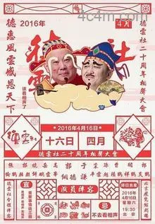 德云社二十周年庆典