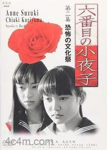 第六个小夜子