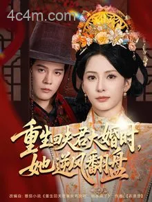 重生回夫君大婚时,她逆风翻盘
