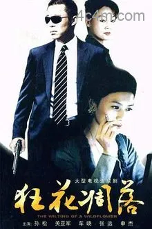 狂花凋落电影解说