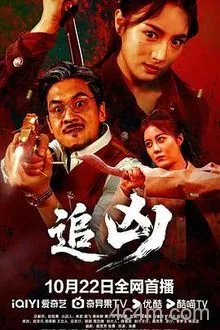 追凶2025