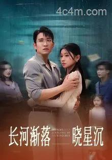 长河渐落晓星沉