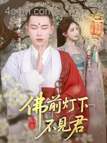 佛前灯下不见君