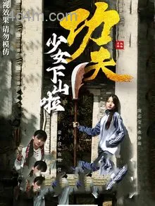 功夫少女，功夫少女下山啦