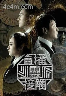 直播灵接触3