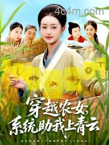 穿越农女系统助我上青云