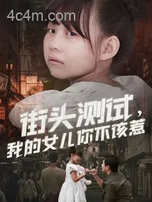 街头测试，我的女儿你不该惹