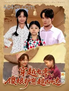 穿越七零，傻娘护崽超凶哒