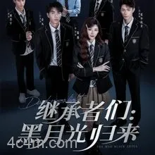 继承者们黑月光归来