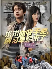 求求你收手吧演习早结束了