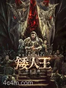 矮人王中土之剑