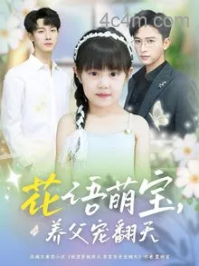 花语萌宝养父宠翻天