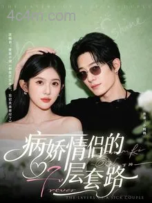 病娇情侣的千层套路