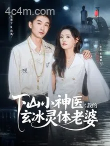 下山小神医我的玄冰灵体老婆