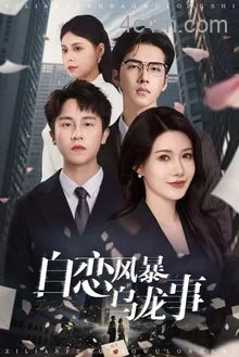 自恋风暴乌龙事