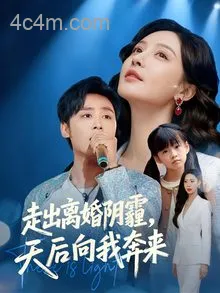 走出离婚阴霾,天后向我奔来