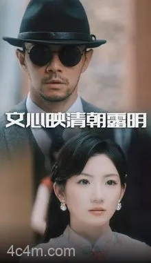 文心映清朝露明