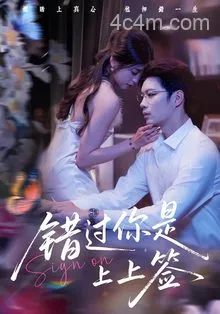错过你是上上签